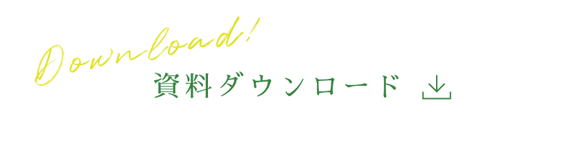 資料ダウンロード