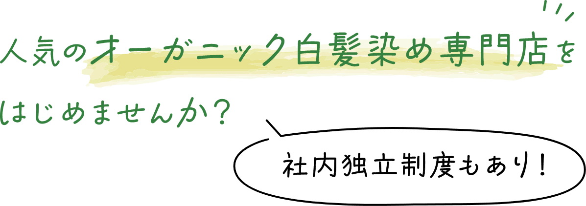 人気のオーガニック白髪染め専門店をはじめませんか？