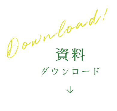 資料ダウンロード